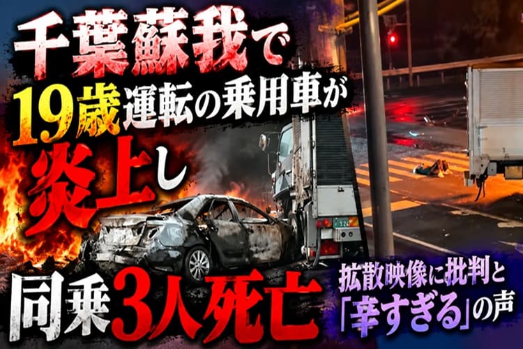 千葉　蘇我　交通事故　焼死　19歳