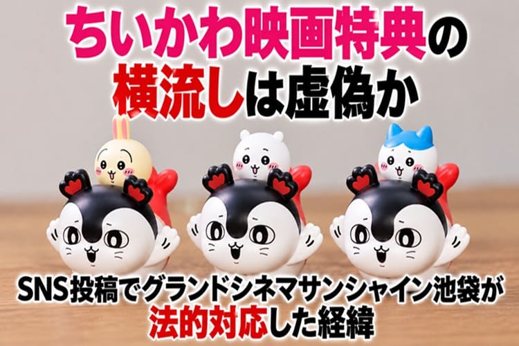 映画ちいかわ　グランドシネマサンシャイン池袋