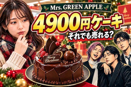Mrs. GREEN APPLE「4900円ケーキ」はなぜ売れる？ 空箱まで値段がつく“推し活消費”の正体