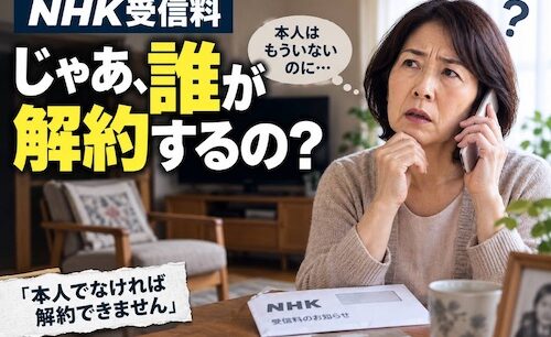 「死んだ本人しかNHKを解約できない？」X騒然　調べて分かった“意外な仕組み”