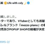 しぐれうい×mezzo piano「夢のコラボ」が炎上　子ども服ブランドとの組み合わせに批判殺到
