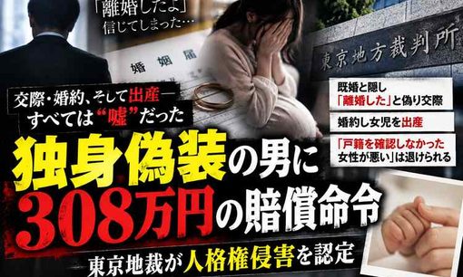 独身偽装で308万円賠償命令　「離婚した」と偽り婚約、女性は出産