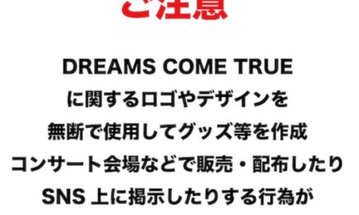 ドリカム、ロゴ無断グッズに厳重警告 中村正人氏「推し活・無料は言い訳にならない」有償無償問わず法的措置も