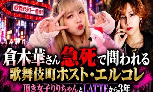 倉木華さん急死で問われる歌舞伎町ホスト・エルコレ　頂き女子りりちゃんとLATTEから3年