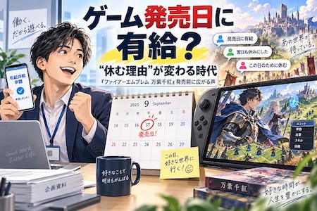 『ファイアーエムブレム 万紫千紅』発売日に有給続々　なぜ「ゲームで休む」が堂々と言えるようになったのか