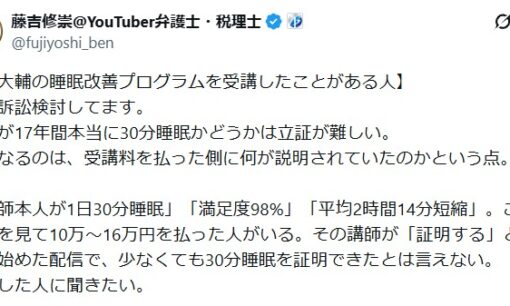 「1日30分睡眠」堀大輔氏のホリメソッドに返金訴訟の動きか？「満足度98%」表示巡り弁護士がX呼びかけ