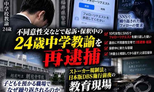 保釈中の福井・朝日中学校教諭を再逮捕　10代女性にSNSフォロー要求か
