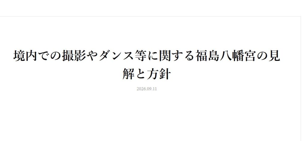 福島八幡宮　公式見解