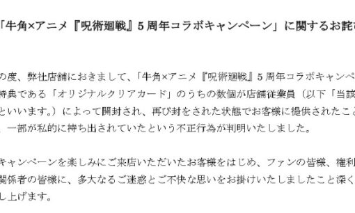 牛角「呪術廻戦」コラボ特典を従業員が無断開封、客に提供 私的持ち出しも発覚し謝罪へ 今後の対応は？
