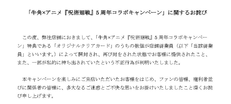 牛角 呪術コラボで店員不正発覚、謝罪へ