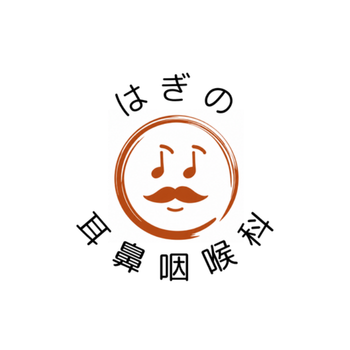 はぎの耳鼻咽喉科