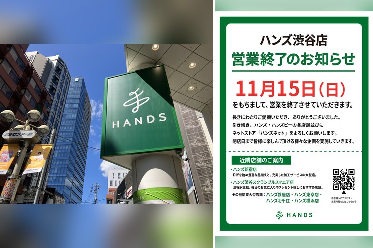 渋谷ハンズ　閉店