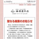 おかき屋の播磨屋本店はなぜ廃業？ド派手な街宣トラックで何を訴えていたのか