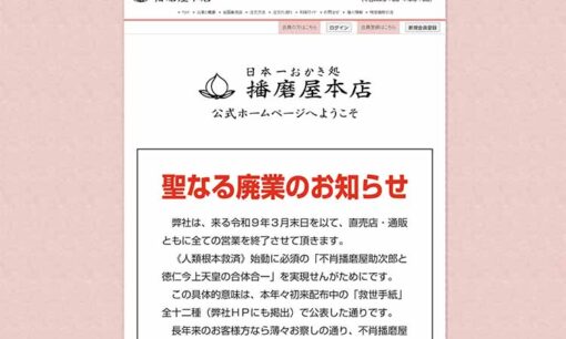 おかき屋の播磨屋本店はなぜ廃業？ド派手な街宣トラックで何を訴えていたのか