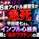DIANNAプロジェクト8歳アイドル練習生が急死　平田琉七さん、インフル心筋炎　声明と「あのワクチン」の波紋