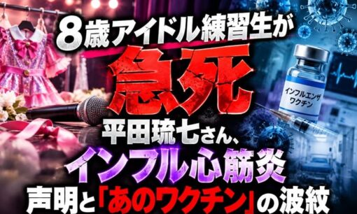 DIANNAプロジェクト8歳アイドル練習生が急死　平田琉七さん、インフル心筋炎　声明と「あのワクチン」の波紋