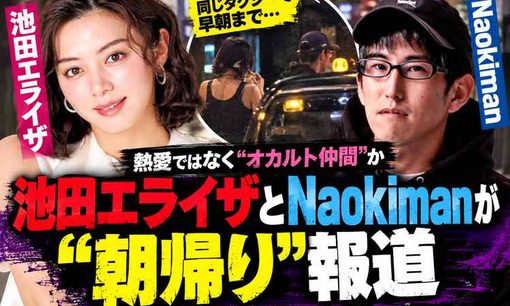 池田エライザ、Naokimanと朝帰り報道！黒タンクトップで家賃約200万円のスタジオへ