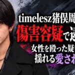 timelesz猪俣周杜を傷害容疑で逮捕　知人女性の顔面を殴った疑いと愛され像