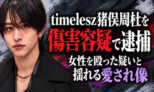 timelesz猪俣周杜を傷害容疑で逮捕　知人女性の顔面を殴った疑いと愛され像