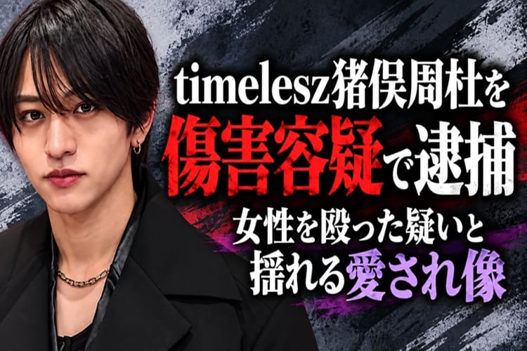 timelesz 猪俣周杜 傷害　逮捕