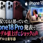 「17が安くなると思っていた」iPhone18 Pro発表で既存モデル値上げにショックの声　標準モデルは来年春