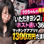 りりちゃんの再来か「いただきヨシコ」逮捕　ホスト通い36歳女、マッチングアプリで1300万円だまし取る