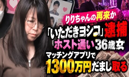 りりちゃんの再来か「いただきヨシコ」逮捕　ホスト通い36歳女、マッチングアプリで1300万円だまし取る