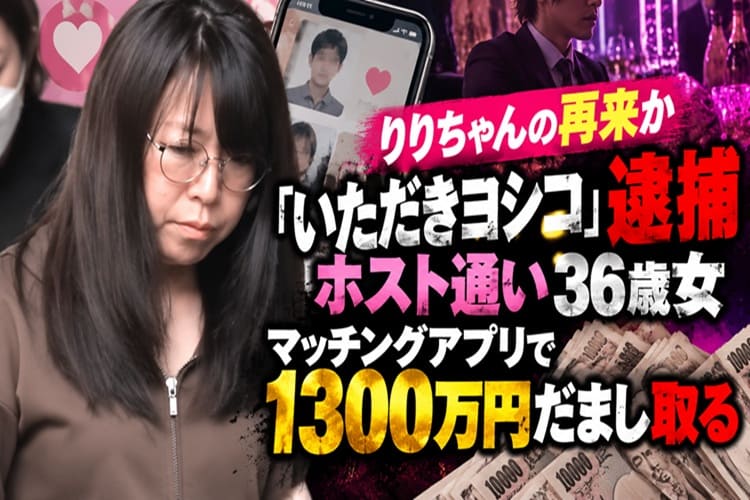 いただきヨシコ　マッチングアプリ　詐欺