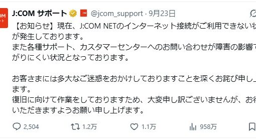 補償求める声続出、J:COM NETが全国で接続障害23日午前から約9時間
