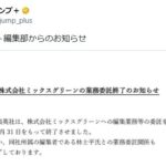 「終了させました」波紋 少年ジャンプ＋と林士平氏の業務委託終了 ダンダダン担当外れた真相は