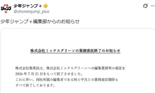 「終了させました」波紋 少年ジャンプ＋と林士平氏の業務委託終了 ダンダダン担当外れた真相は