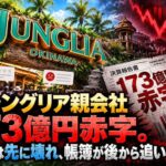 ジャングリア親会社173億円赤字　評判は先に壊れ、帳簿が後から追いついた