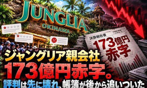 ジャングリア親会社173億円赤字　評判は先に壊れ、帳簿が後から追いついた