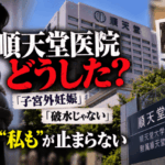 順天堂医院で何が？「その胎児が私です」Xで“私も”続出　子宮外妊娠　破水じゃない