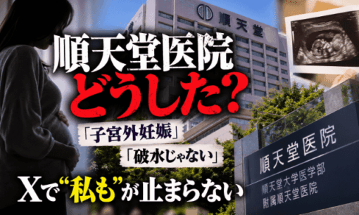 順天堂医院で何が？「その胎児が私です」Xで“私も”続出　子宮外妊娠　破水じゃない