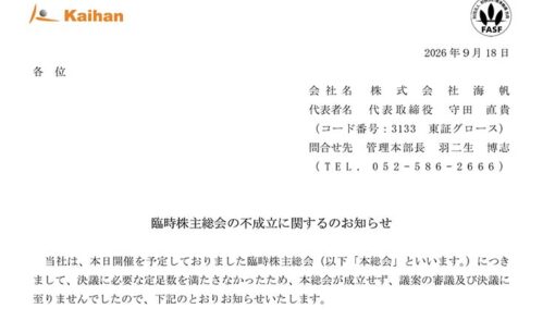 海帆の臨時株主総会が不成立！ 給料4ヶ月未払いの噂や優待サイレント拒否で海散間近？