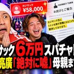カジサック6万円スパチャ騒動、”トドメを刺す” 謝罪文に西野亮廣「絶対に嘘」母親まで登場