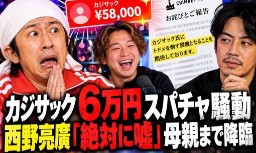 カジサック6万円スパチャ騒動、”トドメを刺す” 謝罪文に西野亮廣「絶対に嘘」母親まで登場