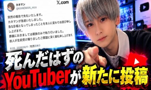 死んだはずのカネマンが営業中　急逝投稿から44日後に動いた本人垢の正体