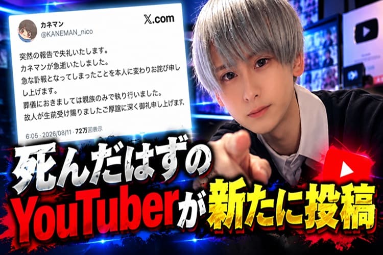 カネマン　YouTuber　急逝　復活