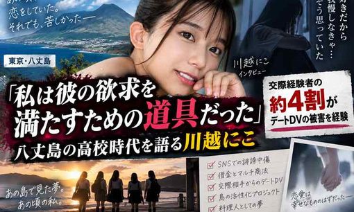 川越にこ、高校時代のデートDVを告白　別の恋人には貯金を渡していた