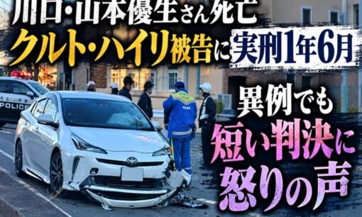 川口市・山本優生さん死亡　クルト・ハイリ被告に実刑1年6月  異例でも短い判決に強い怒りの声