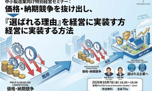 【参加無料】価格・納期競争を抜け出し、「選ばれる理由」を経営に実装する方法 〜取適法×生成AI時代の中小製造業経営セミナー〜