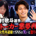 中村敬斗選手　ストーカー悪夢再来　65歳女性再逮捕でSNSは笑いと怒りの狭間