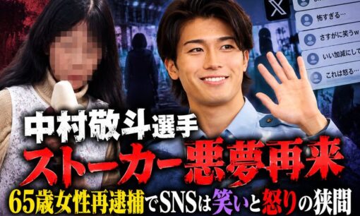 中村敬斗選手　ストーカー悪夢再来　65歳女性再逮捕でSNSは笑いと怒りの狭間