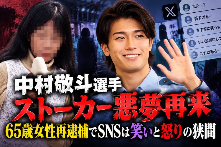 中村敬斗 ストーカー 逮捕 川野美由紀