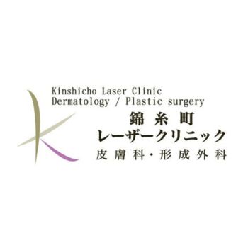医療法人社団 眞風会 錦糸町レーザークリニック