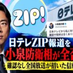 日テレZIP報道を小泉防衛相が全否定　確認なし全国放送が招いた信頼低下
