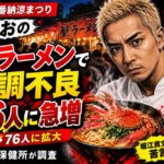 こめおの蟹ラーメンで体調不良76人に急増 堀江貴文「衛生対策が先」と苦言