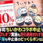 くら寿司ちいかわコラボ中止で全品10%オフ実施も割引適用されず批判拡大、株価下落も中止後のビッくらポンは高評価